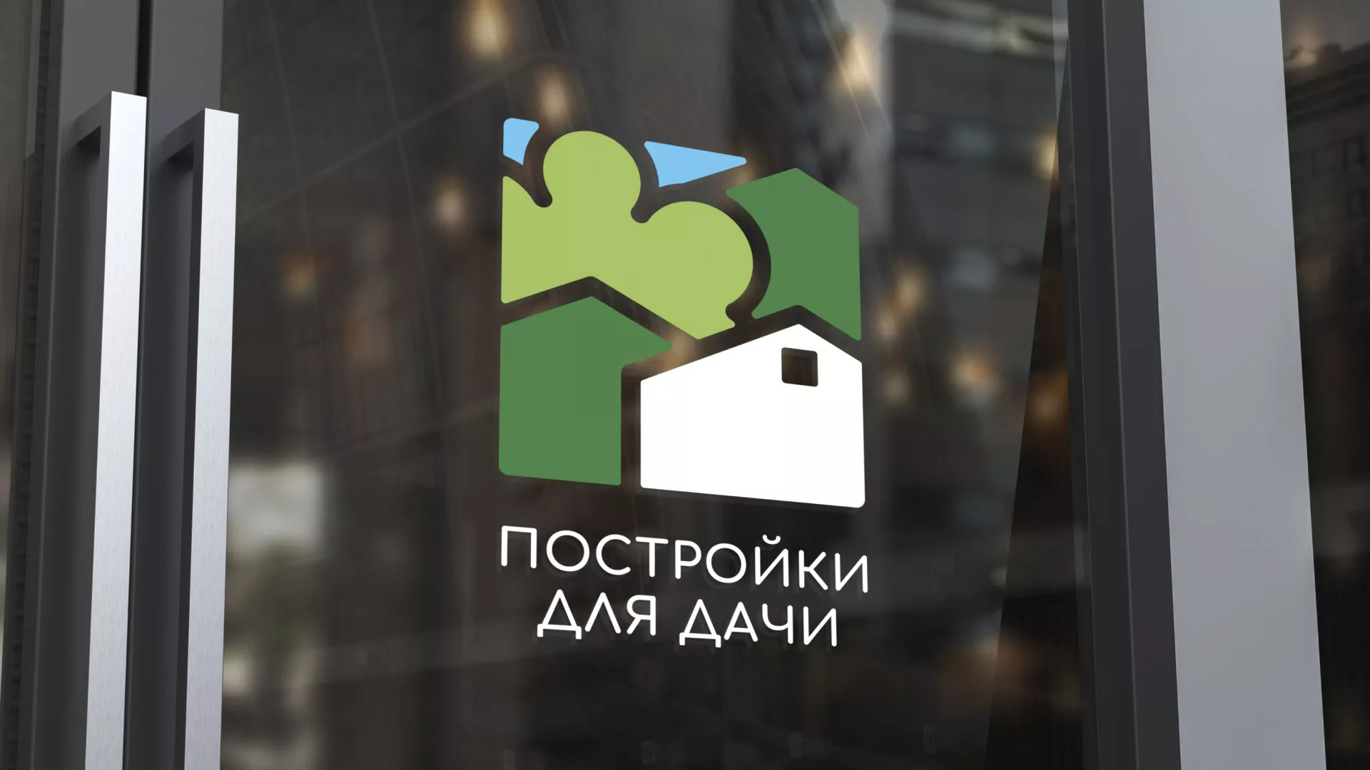 Разработка логотипа в Гаджиево для компании «Постройки для дачи»